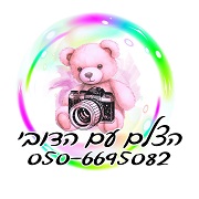 הצלם עם הדובי צילום אירועים